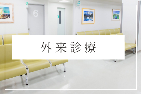 外来診療