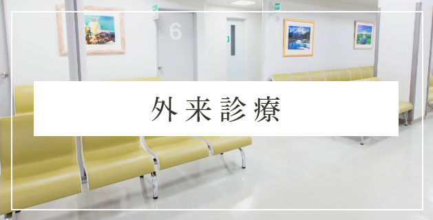 外来診療