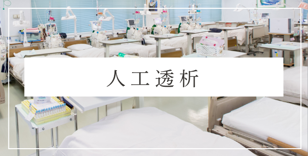 人工透析