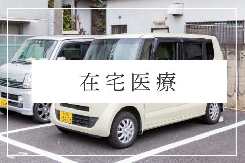 在宅医療