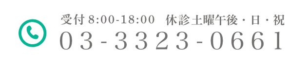 03-3323-0661 受付 午前8:00~/午後14:00~ 休診 土曜午後・日・祝 FAX:03-3327-4132