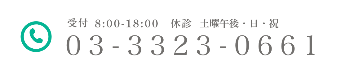 03-3323-0661 受付 午前8:00~/午後14:00~ 休診 土曜午後・日・祝 FAX:03-3327-4132