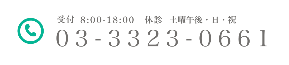 03-3323-0661 受付 午前8:00～/午後14:00～ 休診 土曜午後・日・祝 FAX:03-3327-4132