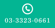 03-3323-0661