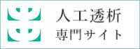人口透析専門サイト