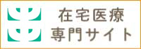 在宅医療専門サイト