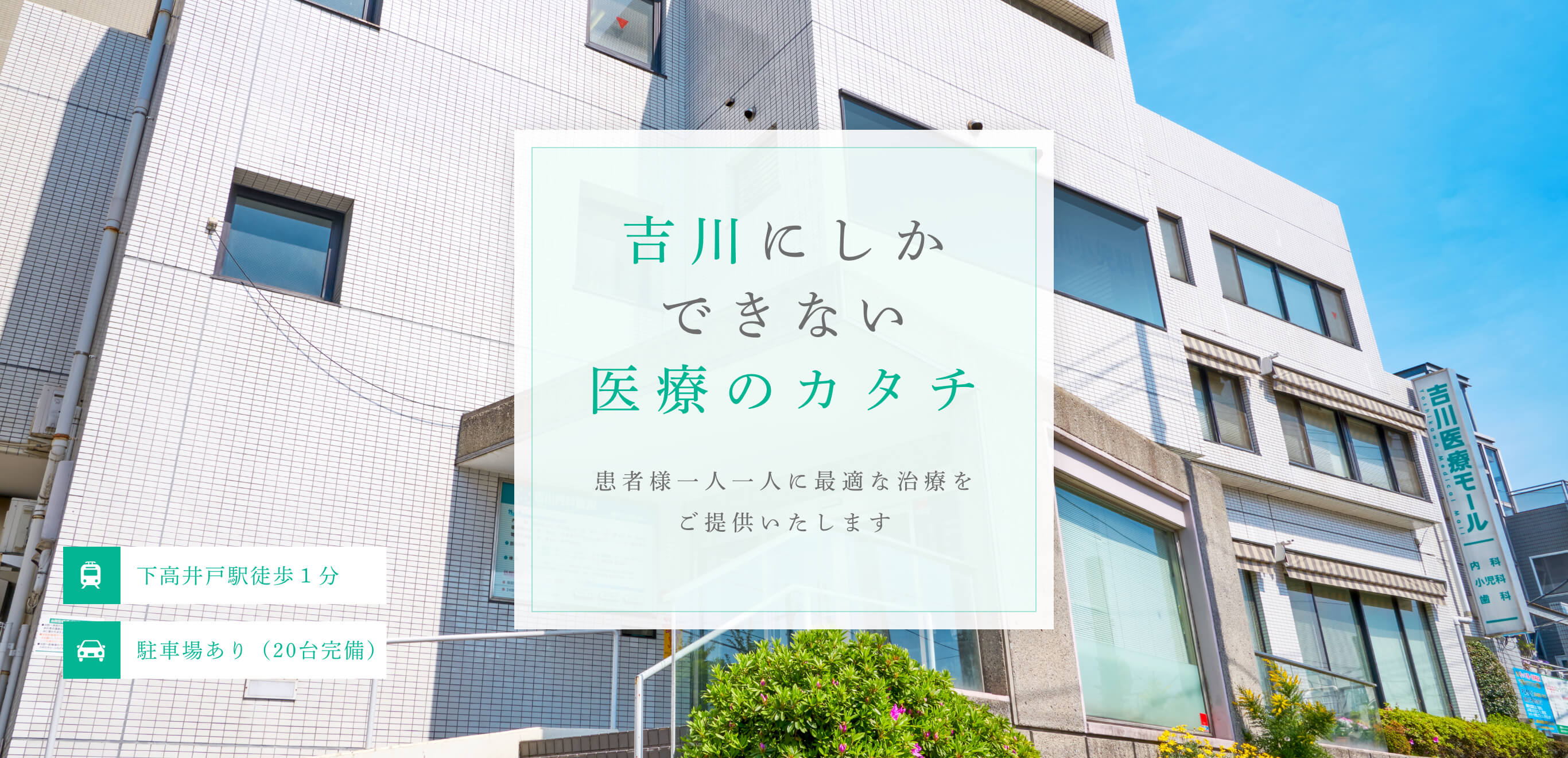吉川にしかできない医療のカタチ 患者様一人一人に最適な治療をご提供いたし ます