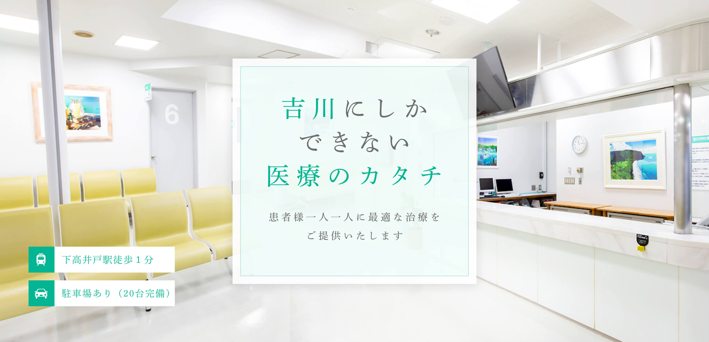 吉川にしかできない医療のカタチ 患者様一人一人に最適な治療をご提供いたします
