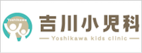 吉川小児科