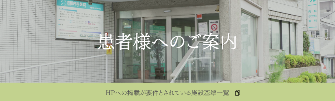 HPへの掲載が要件とされてる施設基準一覧について